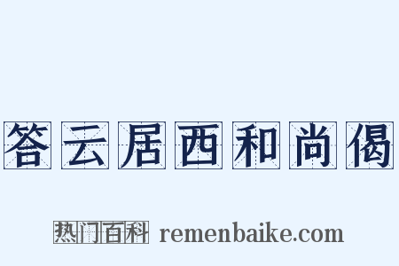 答云居西和尚偈是什么意思的图片